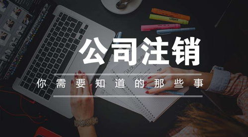 專(zhuān)業(yè)的吊銷(xiāo)轉(zhuǎn)注銷(xiāo)怎樣收費(fèi),注銷(xiāo)一人公司沒(méi)有資料了怎么辦